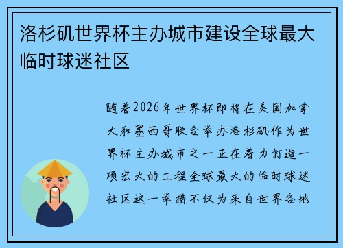 洛杉矶世界杯主办城市建设全球最大临时球迷社区
