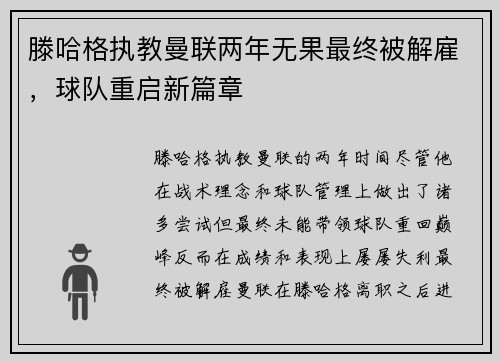 滕哈格执教曼联两年无果最终被解雇，球队重启新篇章
