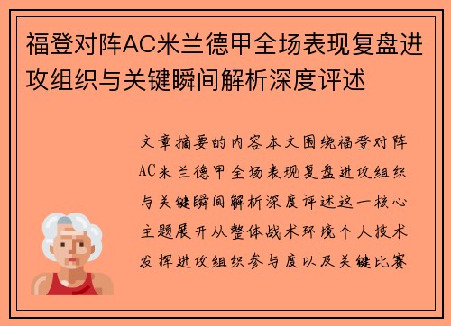 福登对阵AC米兰德甲全场表现复盘进攻组织与关键瞬间解析深度评述