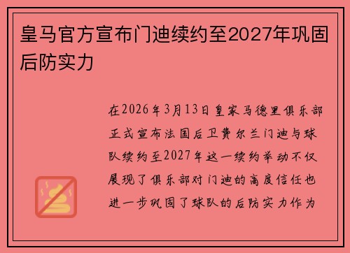 皇马官方宣布门迪续约至2027年巩固后防实力
