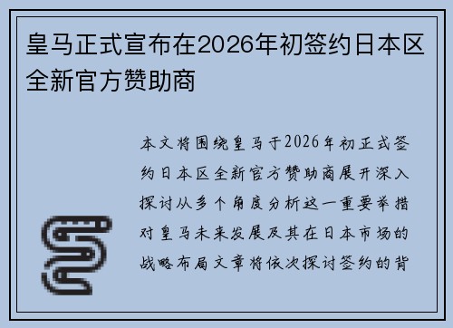 皇马正式宣布在2026年初签约日本区全新官方赞助商