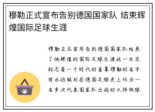 穆勒正式宣布告别德国国家队 结束辉煌国际足球生涯