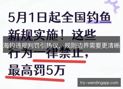 海钓违规判罚引热议，规则边界需要更清晰