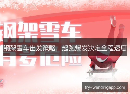 钢架雪车出发策略，起跑爆发决定全程速度