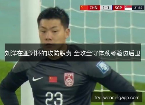 刘洋在亚洲杯的攻防职责 全攻全守体系考验边后卫